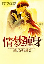 《情梦缠身》