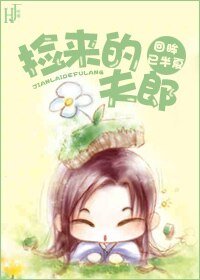 《捡来的夫郎(女尊)》