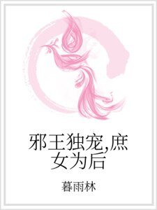 《邪王独宠,庶女为后》