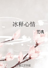 《冰释心情》