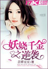 《妖娆千金之逆袭》