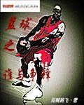 《篮球之谁与争锋》