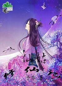 《仙姑修仙记》