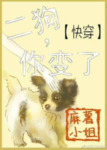 《快穿之二狗,你变了》