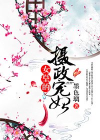 《女皇的摄政宠妃》
