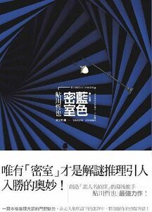 《蓝色密室(出书版)》