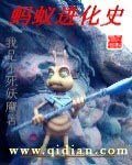 《蚂蚁进化史》