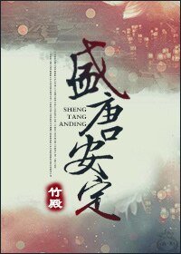 《盛唐安定》