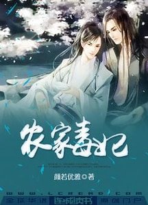 《农家毒‘妃’》