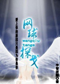 （网王同人）网球探戈