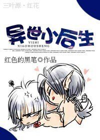 《异世小后生》