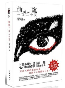 《偷窥一百二十天(出书版)》