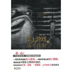 《杀人游戏之皮下注射(出书版)》