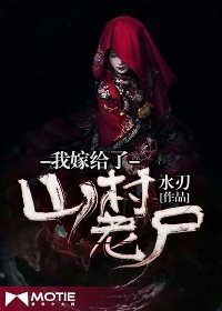 坟头花有毐/我嫁给了山村老尸