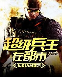 《超级兵王在都市/我的老婆是双胞胎》