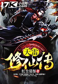 《天雷修仙传》
