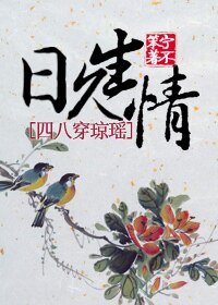 《(琼瑶同人)日久生情》