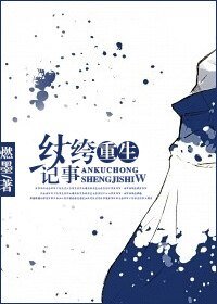 《纨绔重生记事》