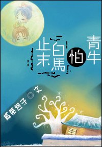 《止末白马怕青牛(GL)》
