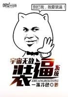 《宇宙无敌装逼系统》