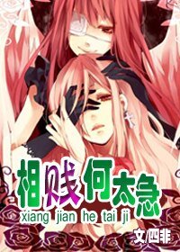 《相贱何太急》