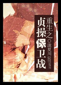 《重生之贞操保卫战》