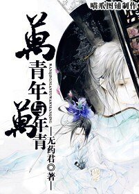 《万青年与万年青》