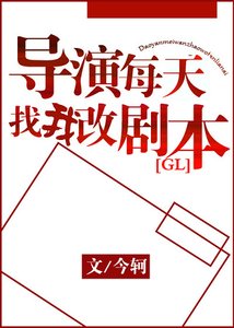 《导演每天找我改剧本》