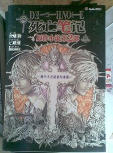 《ANOTHER NOTE 两个人之尼亚与米洛(死亡笔记官方小说)》