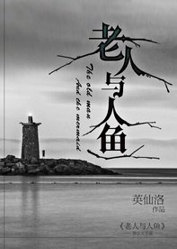 《老人与人鱼》