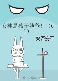 《女神是孩子她爸》