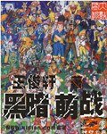 《黑暗萌战(原名:神印亡座/修改版)》