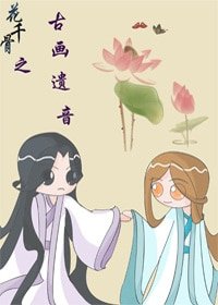 《(花千骨同人)花千骨之古画遗音》