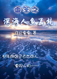 《重生之深海人鱼孟楠》