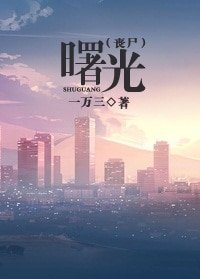 《曙光(丧尸)》