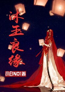《沐玉良缘(GL)》
