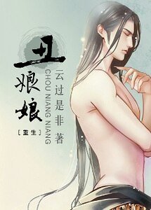 《丑娘娘(重生)》