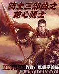 《骑士三部曲之龙心骑士》