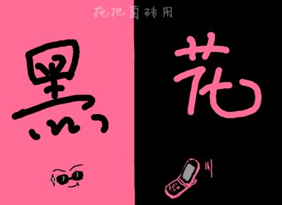 《(盗墓笔记同人)尚暖胭脂花》