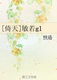 （倚天同人）敏若gl