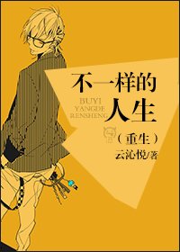 《不一样的人生(重生)》