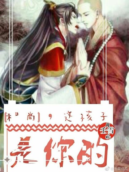 《和尚,这孩子是你的》