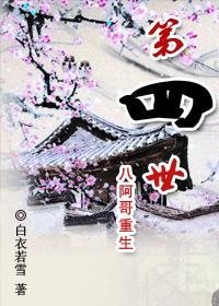 《第四世(八阿哥重生)》