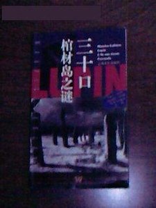 《棺材岛/三十口棺材岛之谜(亚森·罗宾系列)》