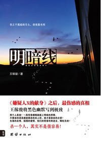 《明暗线(出书版)》