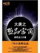 《大唐之极品富商》