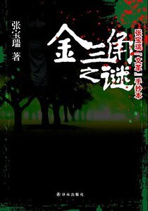 金三角之谜（出书版）
