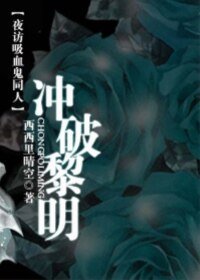 《(夜访吸血鬼同人)冲破黎明》
