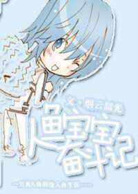 《人鱼宝宝奋斗记》