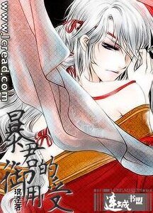 《暴君的御用受》